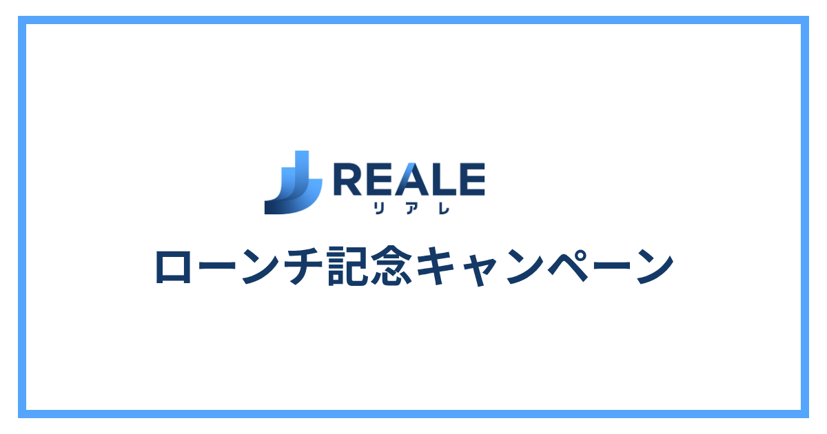 リアレローンチ記念キャンペーン